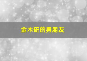 金木研的男朋友