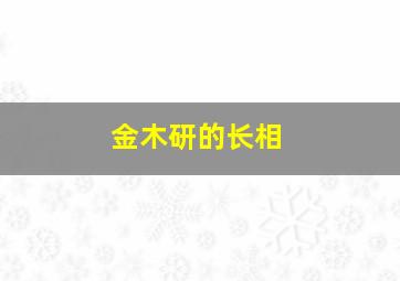 金木研的长相