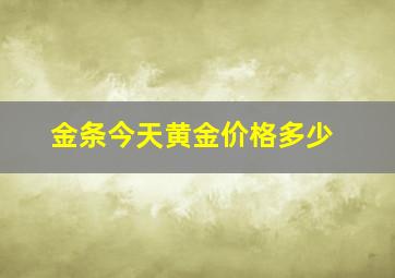 金条今天黄金价格多少