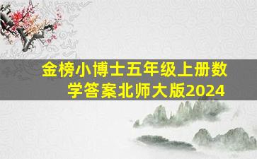 金榜小博士五年级上册数学答案北师大版2024