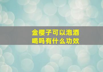 金樱子可以泡酒喝吗有什么功效