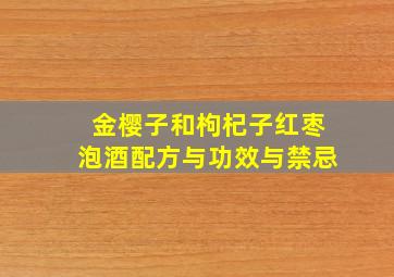 金樱子和枸杞子红枣泡酒配方与功效与禁忌