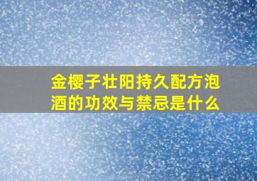 金樱子壮阳持久配方泡酒的功效与禁忌是什么