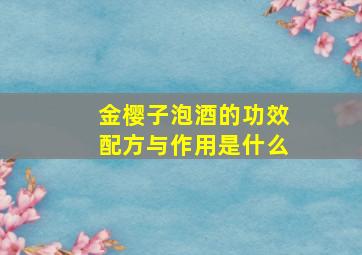 金樱子泡酒的功效配方与作用是什么