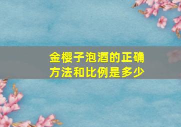 金樱子泡酒的正确方法和比例是多少