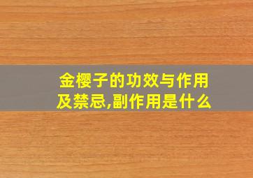 金樱子的功效与作用及禁忌,副作用是什么