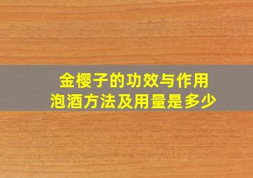 金樱子的功效与作用泡酒方法及用量是多少