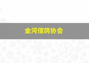 金河信鸽协会