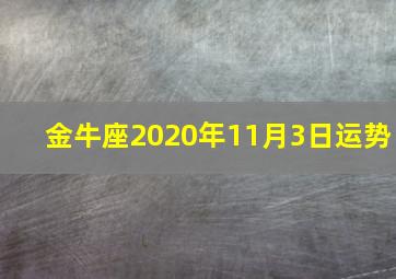 金牛座2020年11月3日运势