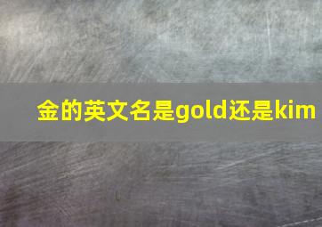 金的英文名是gold还是kim