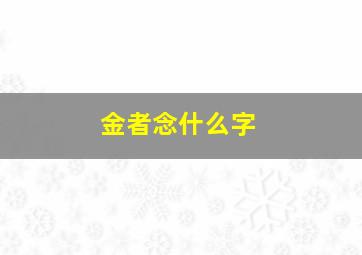 金者念什么字