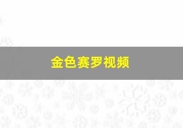 金色赛罗视频