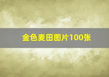 金色麦田图片100张