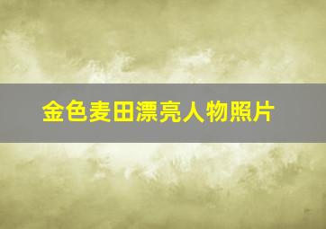 金色麦田漂亮人物照片