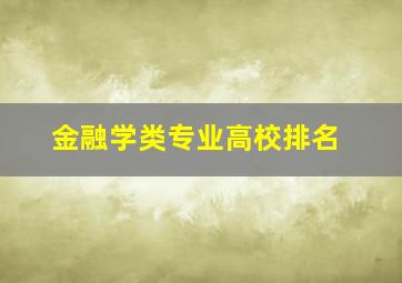 金融学类专业高校排名