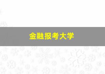 金融报考大学