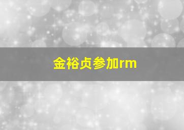 金裕贞参加rm