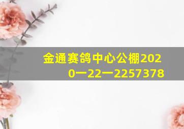 金通赛鸽中心公棚2020一22一2257378