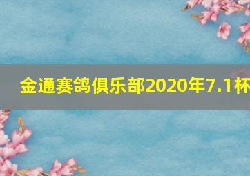 金通赛鸽俱乐部2020年7.1杯