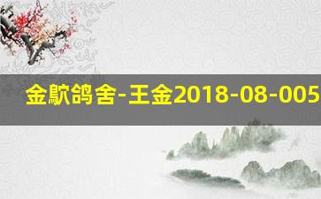 金鴥鸽舍-王金2018-08-0056671