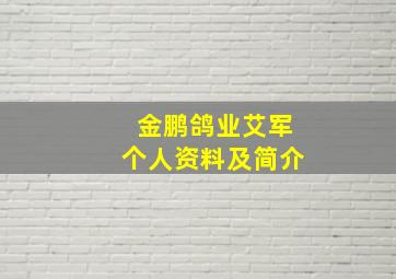 金鹏鸽业艾军个人资料及简介