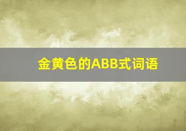 金黄色的ABB式词语