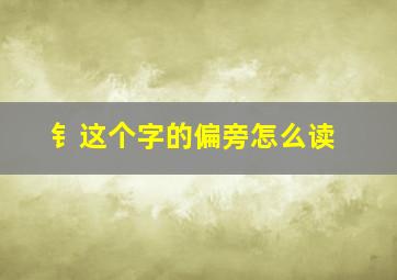 钅这个字的偏旁怎么读