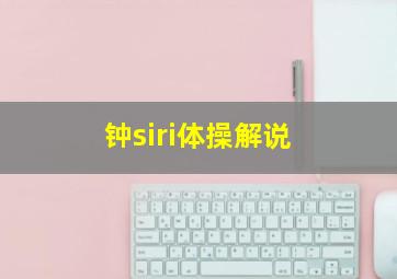 钟siri体操解说