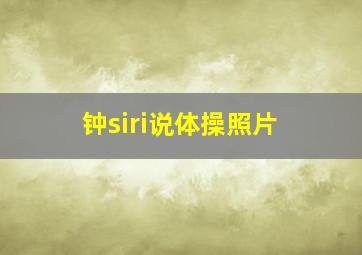 钟siri说体操照片