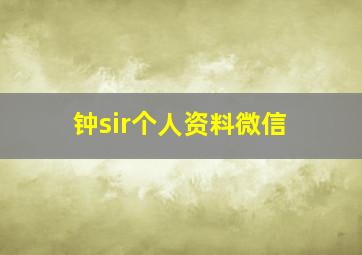 钟sir个人资料微信