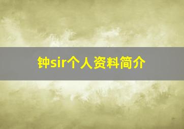 钟sir个人资料简介