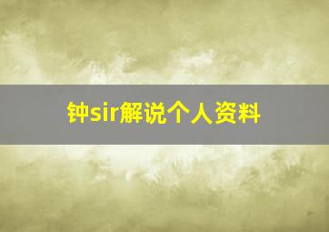 钟sir解说个人资料