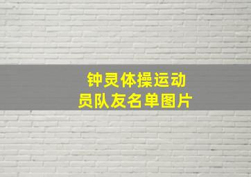 钟灵体操运动员队友名单图片