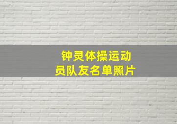 钟灵体操运动员队友名单照片