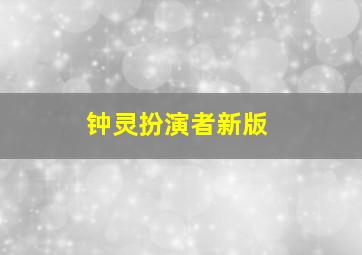 钟灵扮演者新版