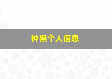 钟褀个人信息