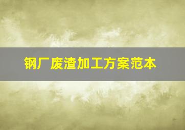 钢厂废渣加工方案范本