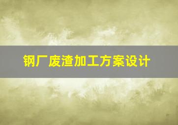 钢厂废渣加工方案设计