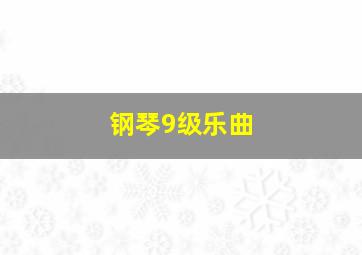 钢琴9级乐曲