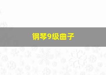 钢琴9级曲子