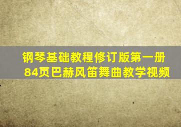 钢琴基础教程修订版第一册84页巴赫风笛舞曲教学视频