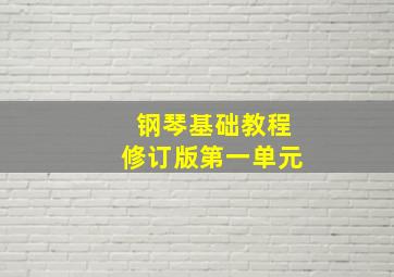 钢琴基础教程修订版第一单元