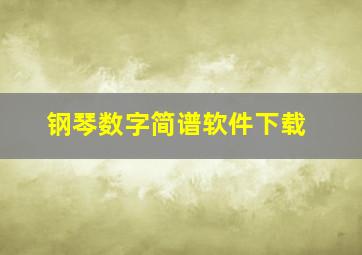 钢琴数字简谱软件下载