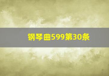 钢琴曲599第30条