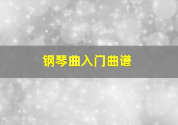 钢琴曲入门曲谱