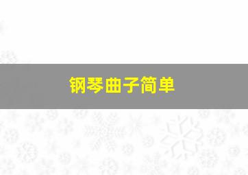 钢琴曲子简单