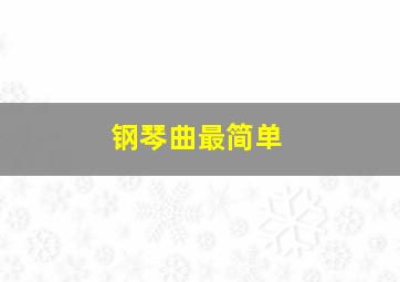 钢琴曲最简单