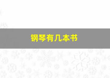 钢琴有几本书