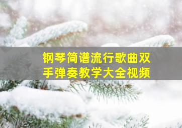 钢琴简谱流行歌曲双手弹奏教学大全视频