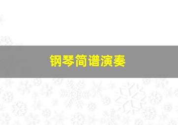 钢琴简谱演奏